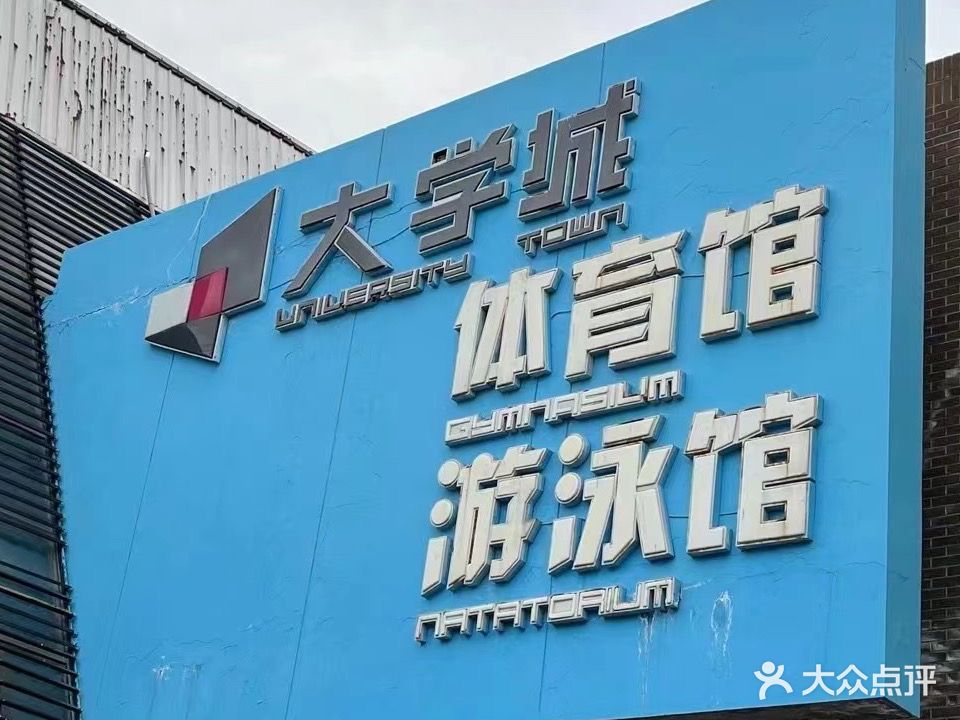 大学城体育馆