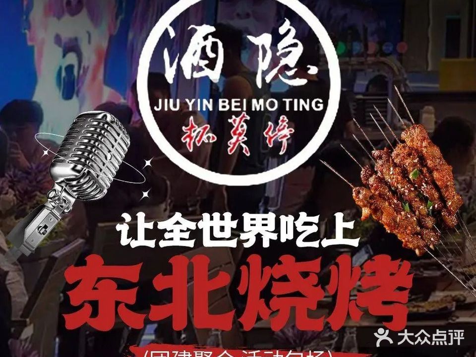 酒隐小串·东北烤串(东晓南店)