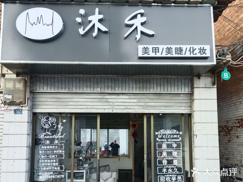 沐禾美甲美睫