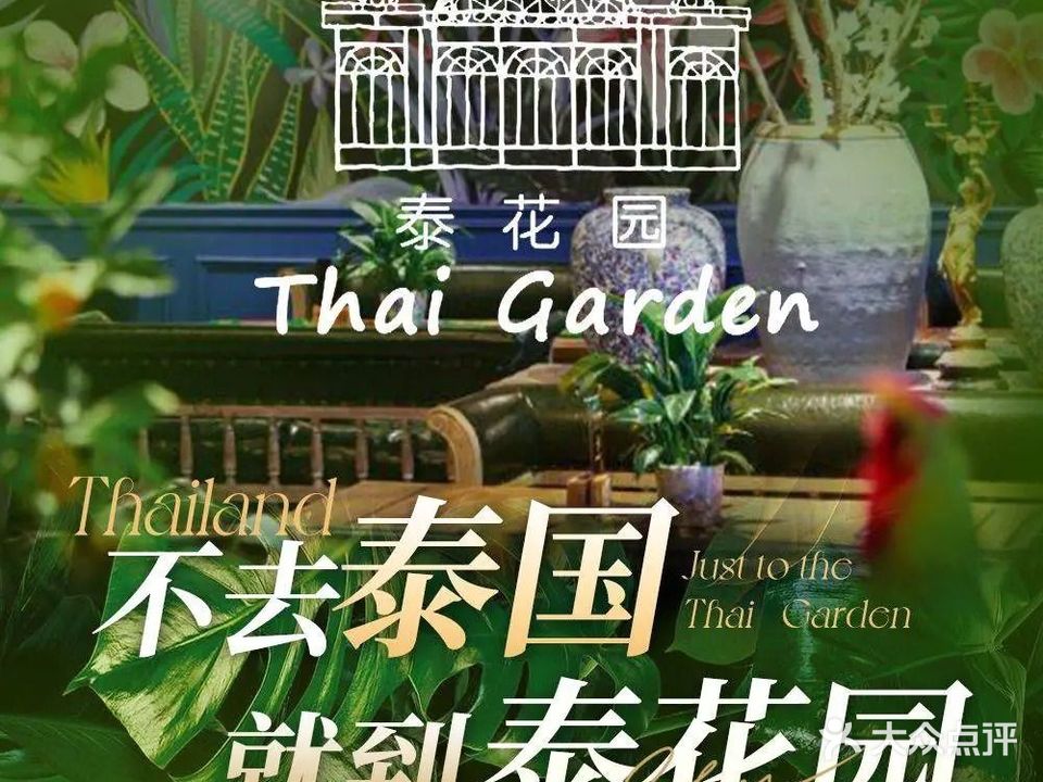 泰花园(翡翠书院店)