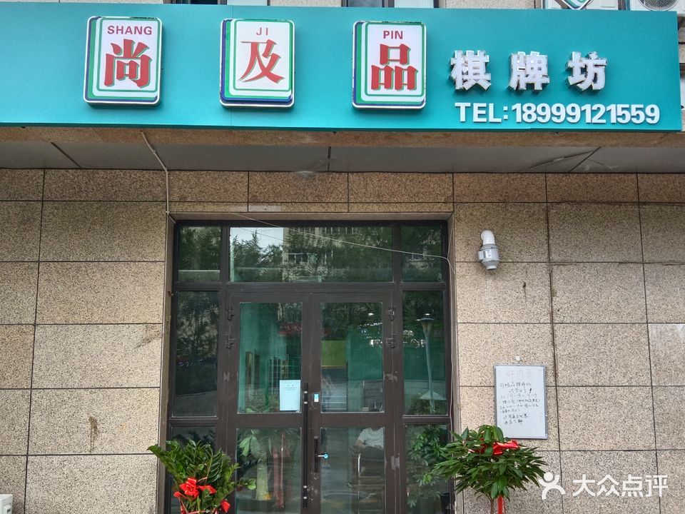 尚及品棋牌坊