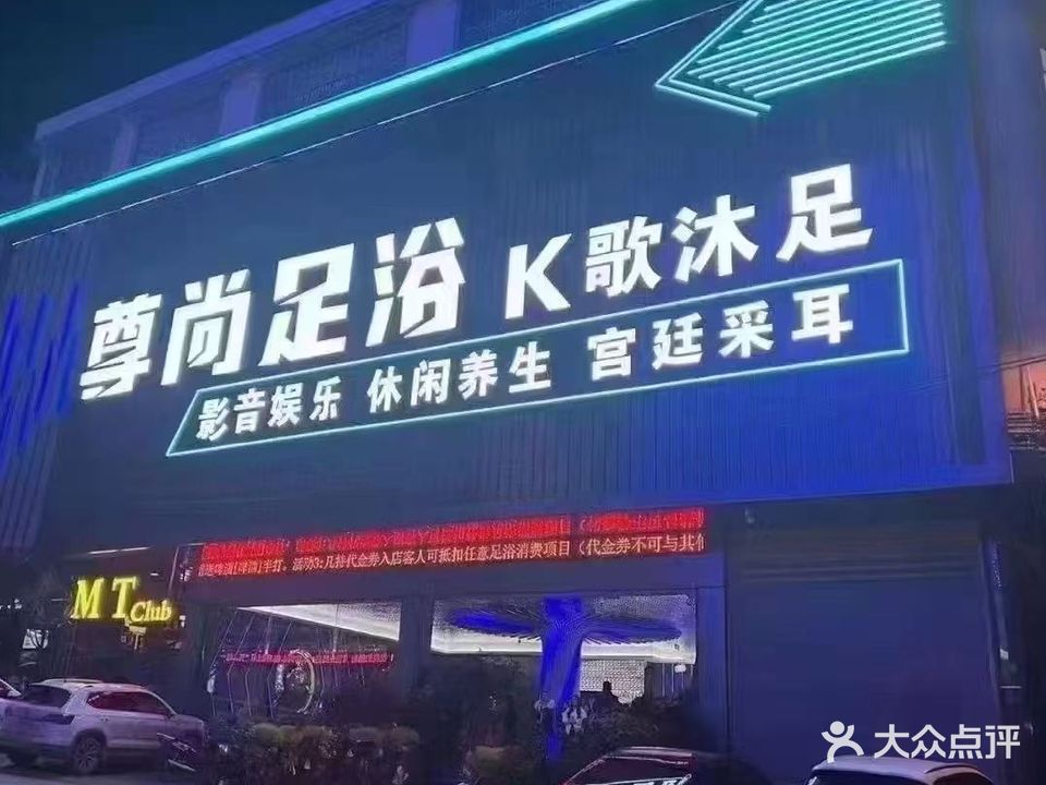 尊尚足浴K歌沐足