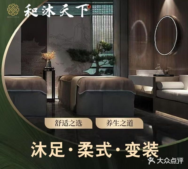 和沐天下·汤泉汗蒸·足道推拿(海口店)
