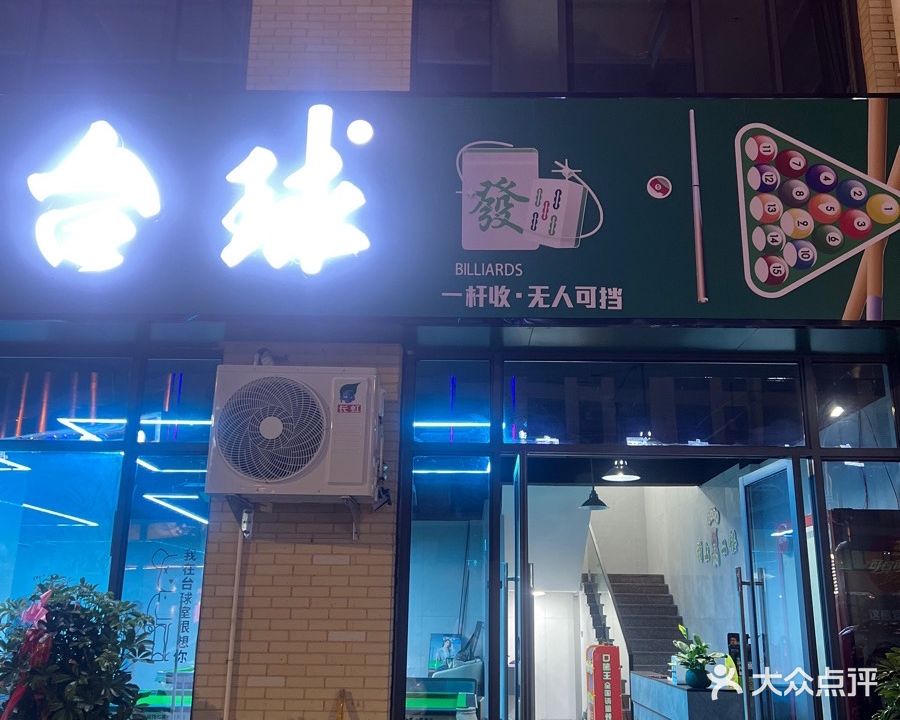 得胜台球