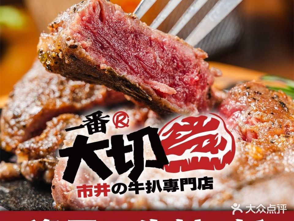 一番大切·市井牛扒专门店(嘉信店)