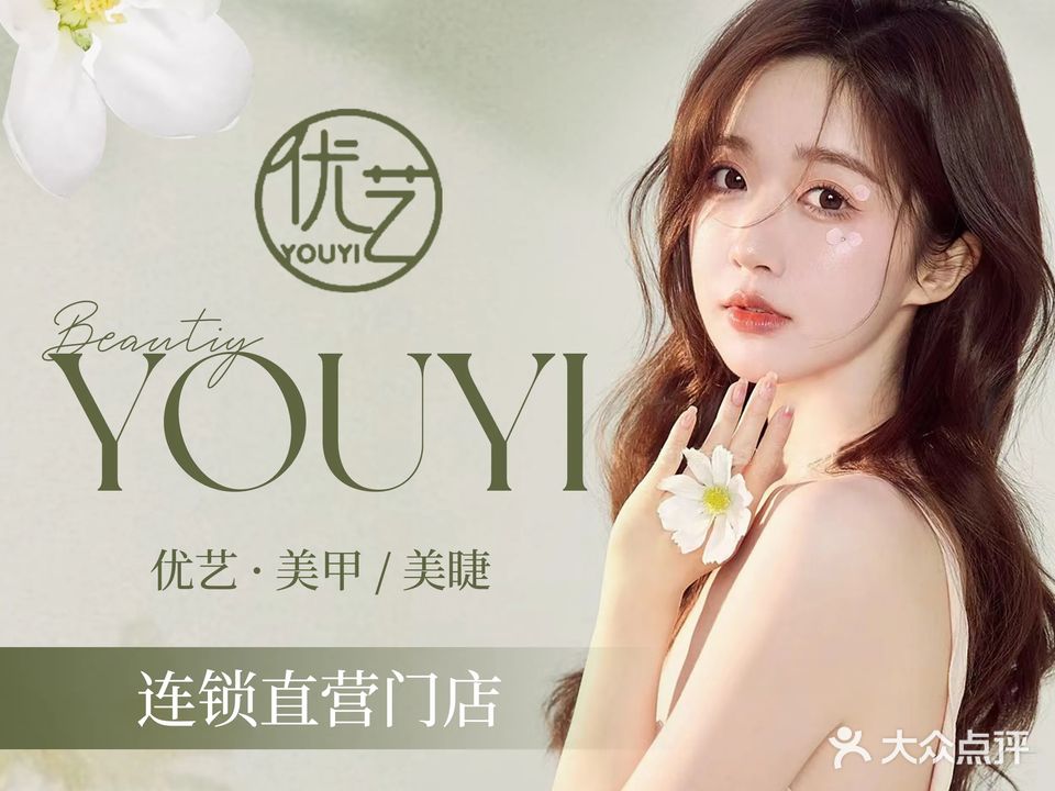 优艺·自助美甲美睫(长安万达A座店)