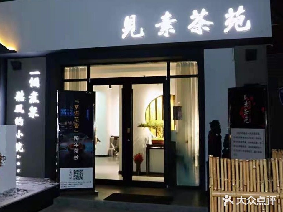 见素茶苑