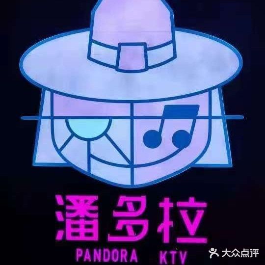 潘多拉KTV