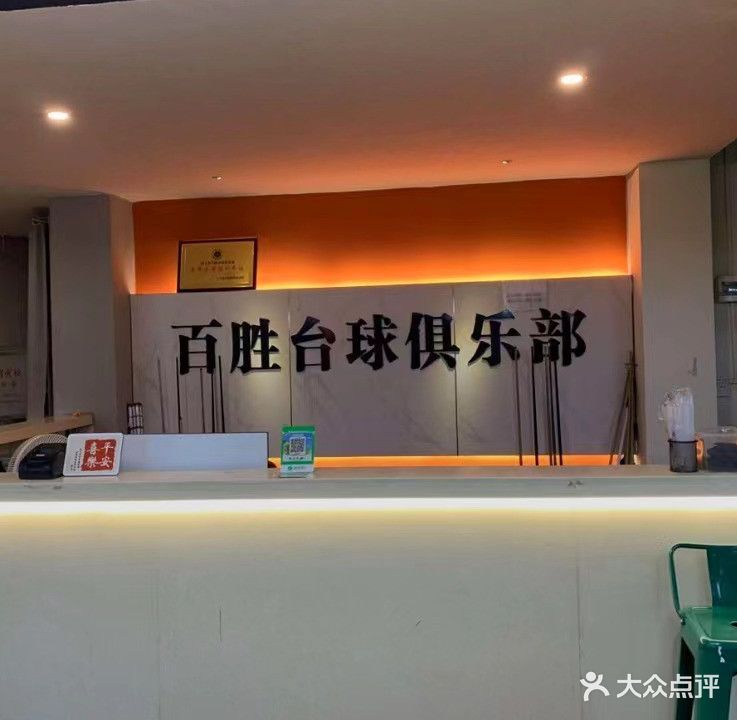 百胜台球俱乐部(龙津店)