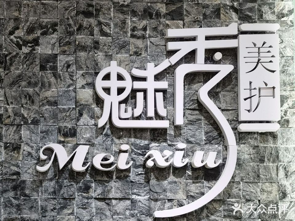 魅秀造型(凤凰山大街店)