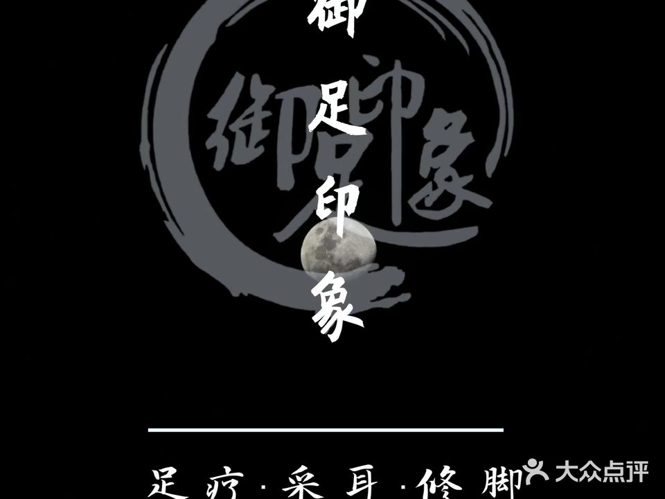 御足印象足疗养生会所(二店)