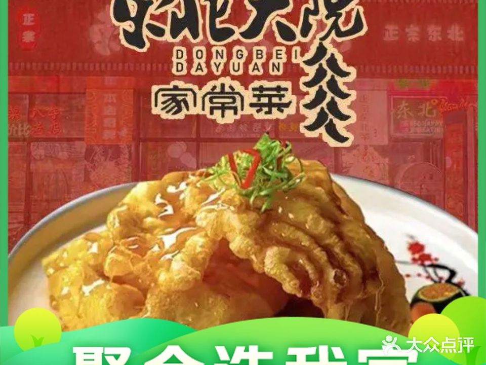 东北大院(空港新天地店)