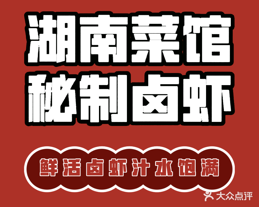 湘小妹·湖南菜馆·秘制卤虾(丽晶国际店)