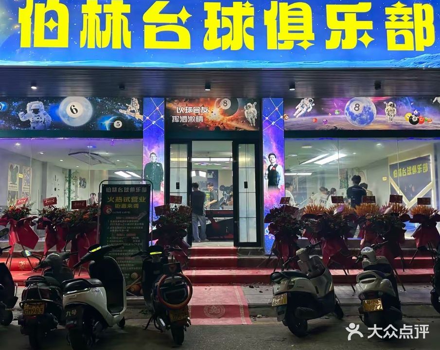 伯林台球俱乐部