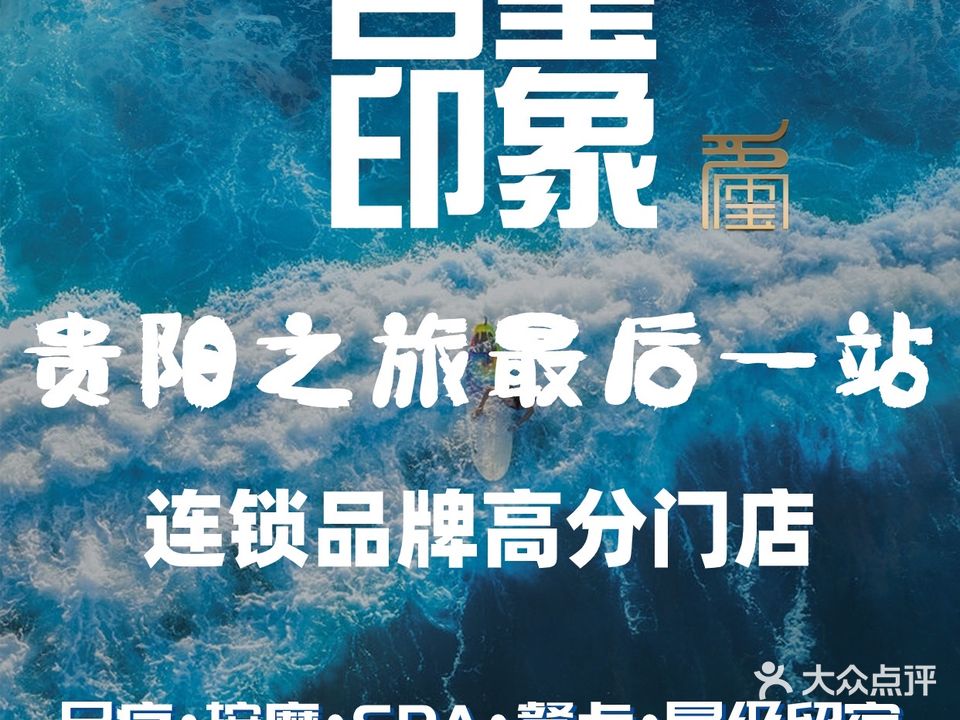 名玺·印象轻奢SPA足道(都司路店)