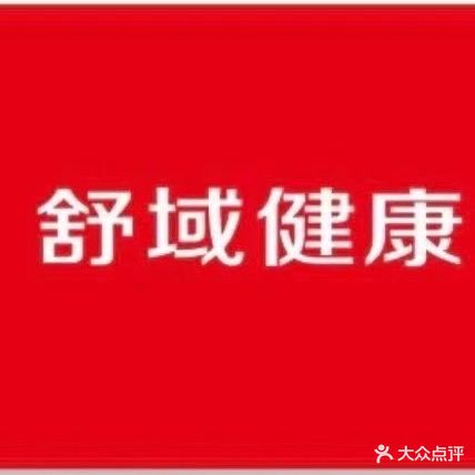 舒域健康管理中心(体育中心店)