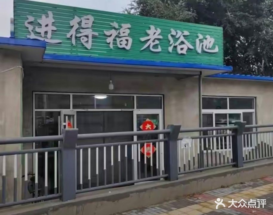 进得福(容和景苑店)