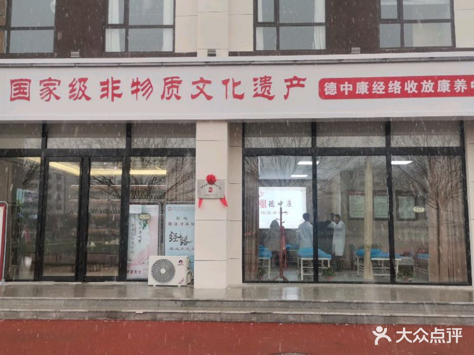 德中康经络收放康养中心