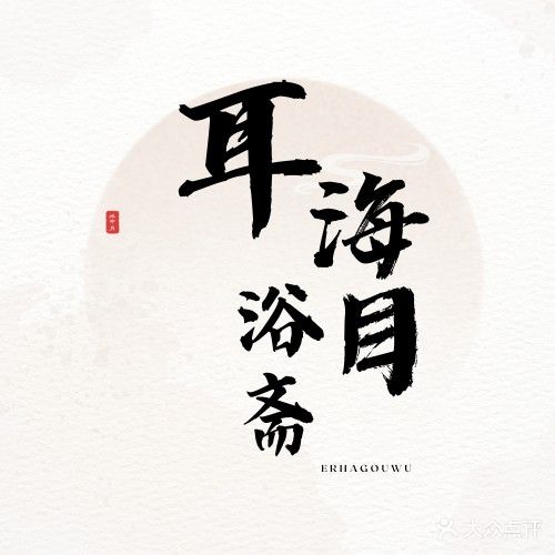 耳海目浴斋采耳头疗SPA馆(漳浦润璟店)