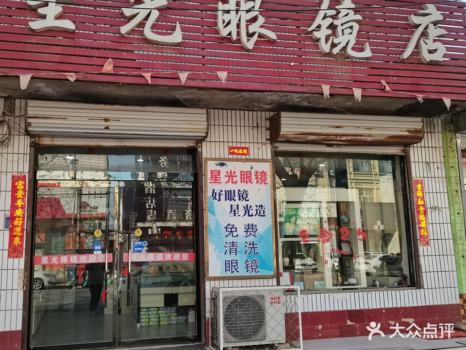 星光眼镜店(交通大街店)