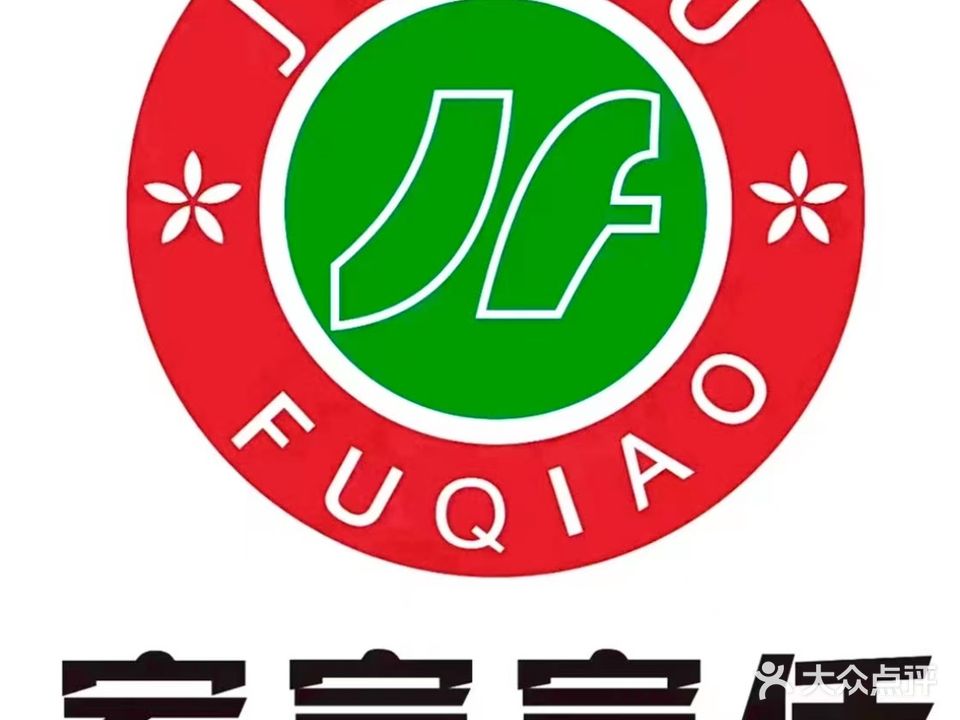 家富富侨SPA(石油新邨店)