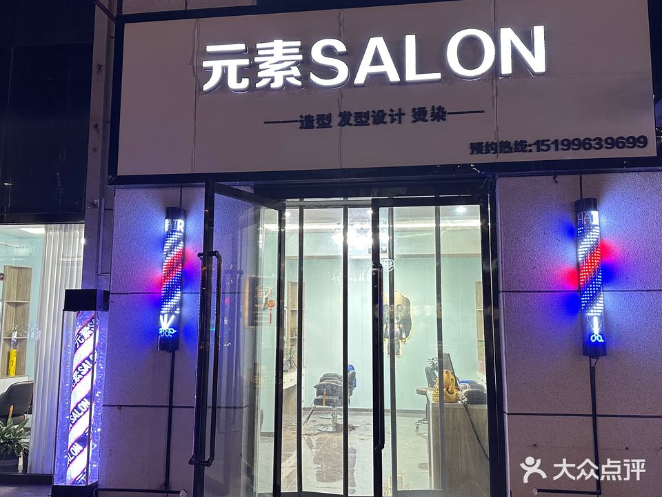 元素SALON(准噶尔路店)