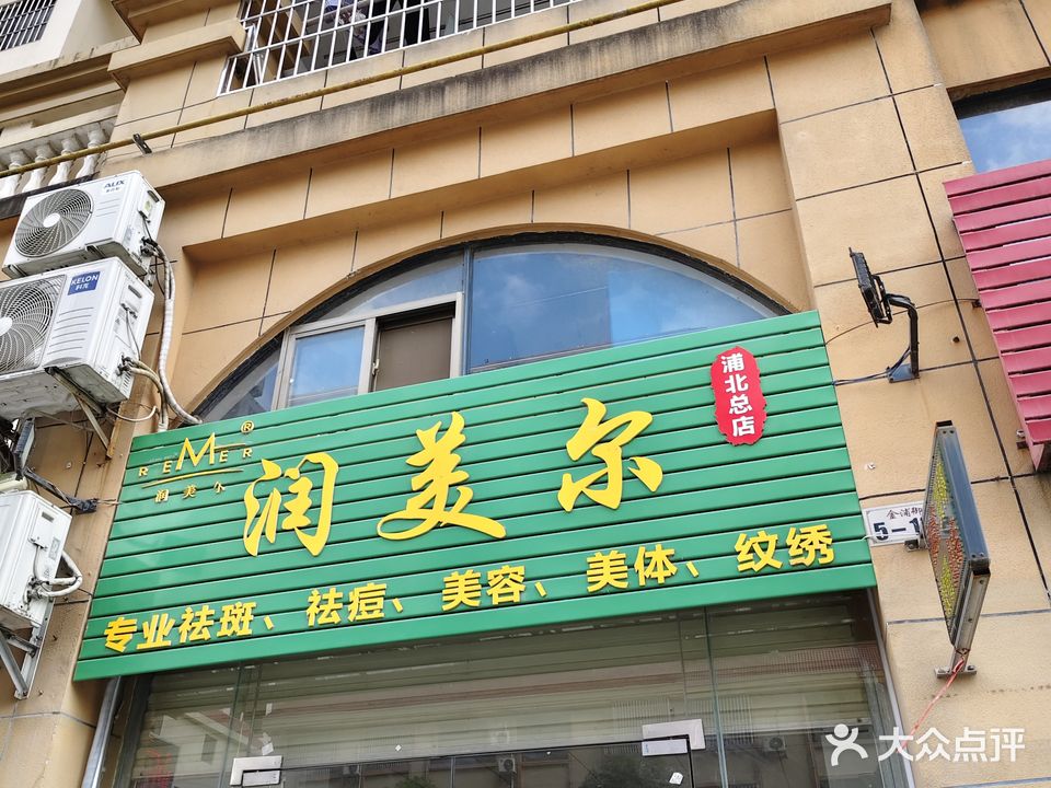 润美尔(浦北总店)