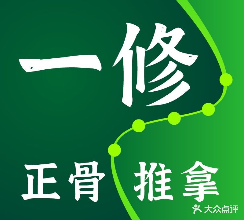爱尚养生一修·正骨·推拿