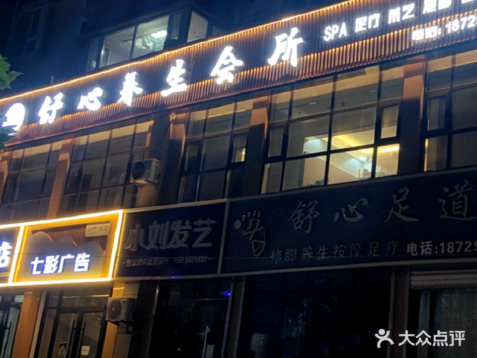 舒心养生会所(清涧店)