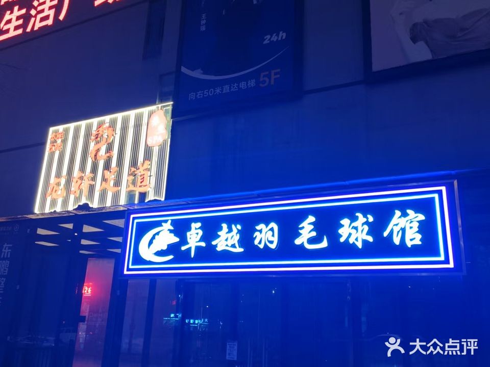 卓越羽毛球馆