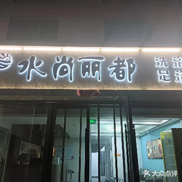 水尚丽都洗浴足浴(广厦花园店)