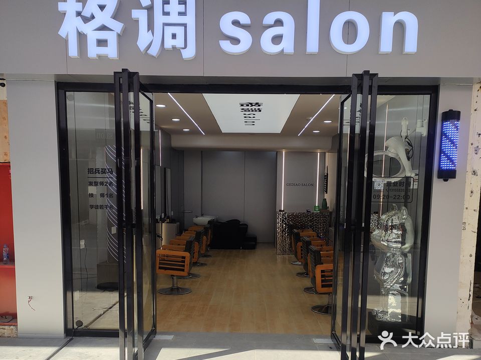 格调salon造型(农大店)