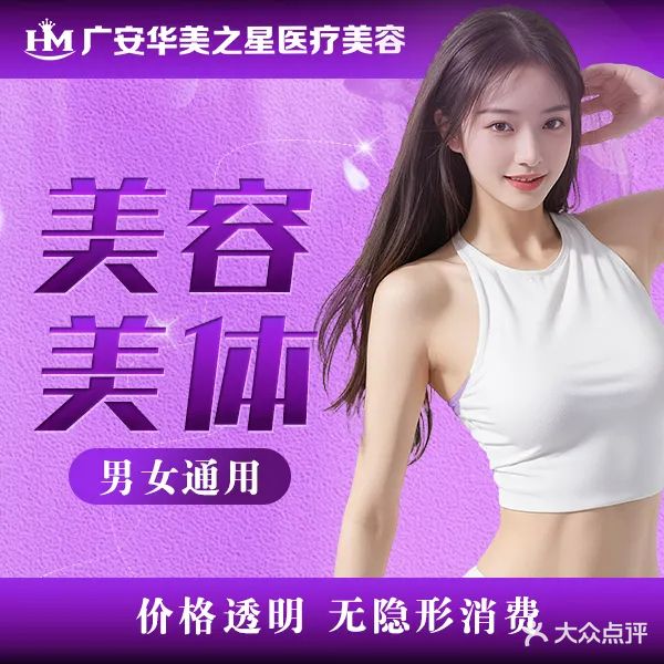 广安华美之星·皮肤管理