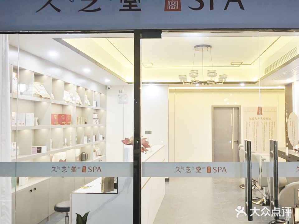 久芝堂头疗