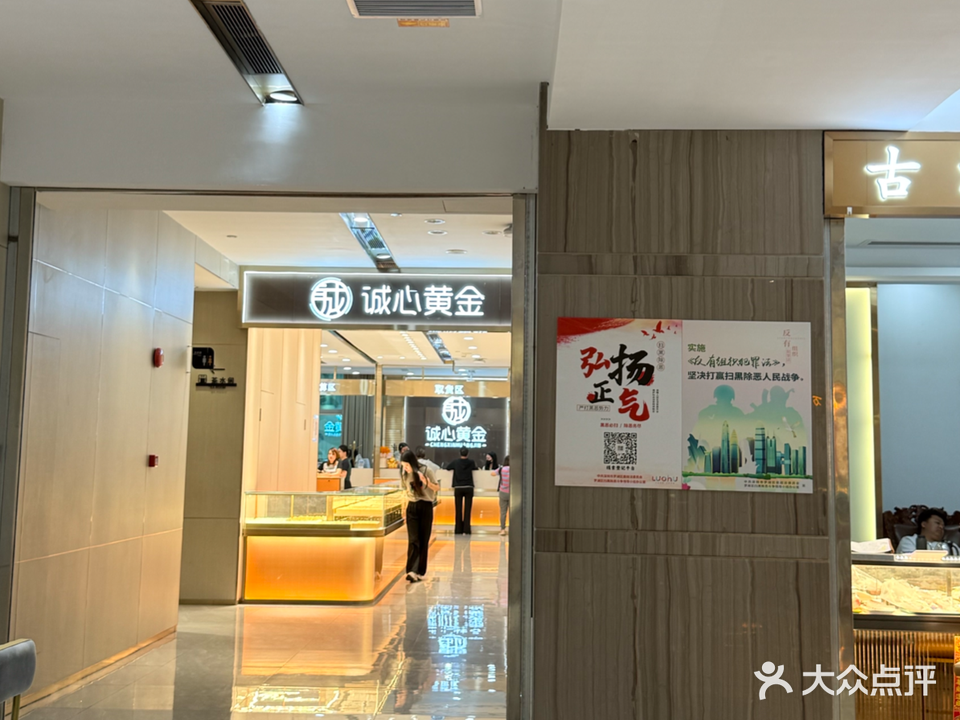 诚心黄金
