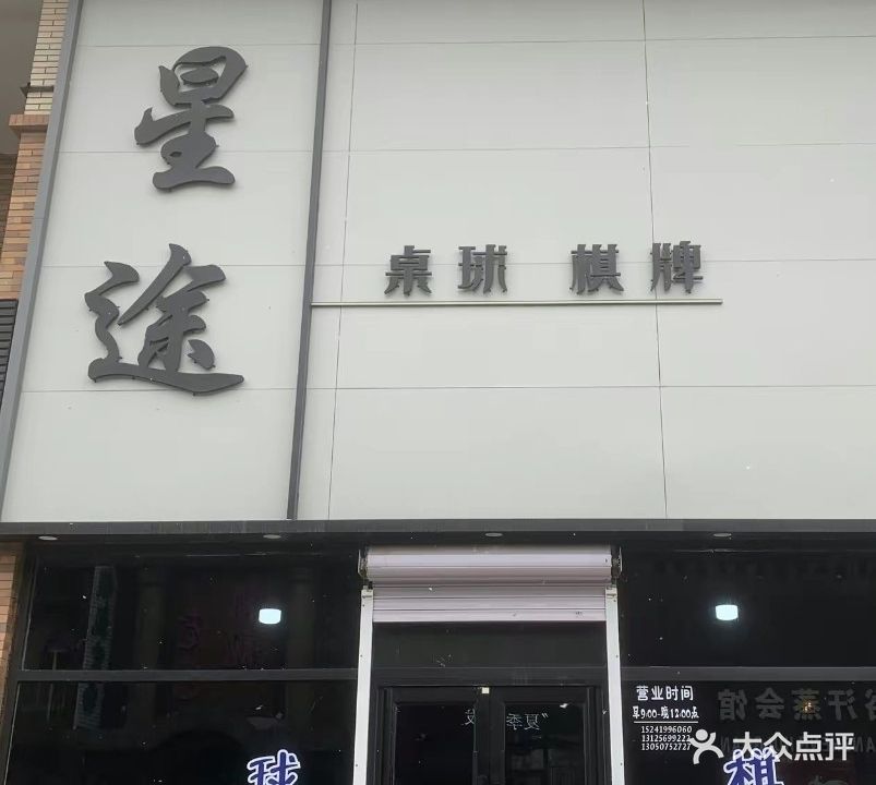 星途桌球棋牌
