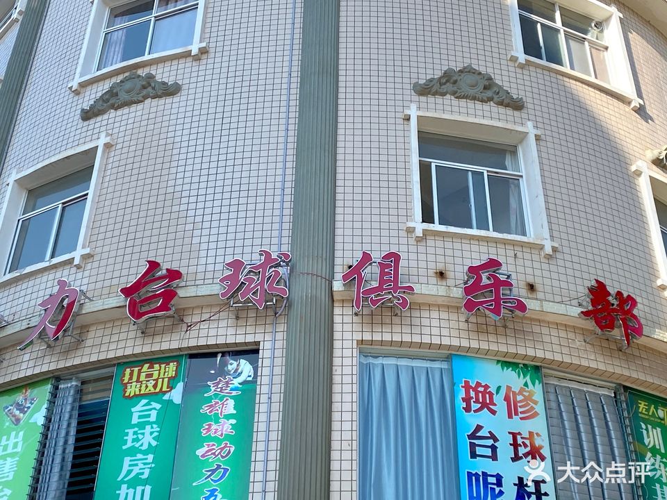 雷力台球俱乐部