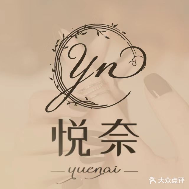 悦奈美甲美睫(胖龙大厦店)