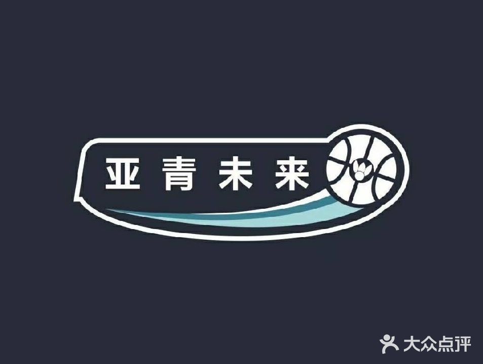 亚青未来篮羽球馆