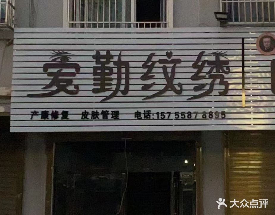 爱勤纹绣