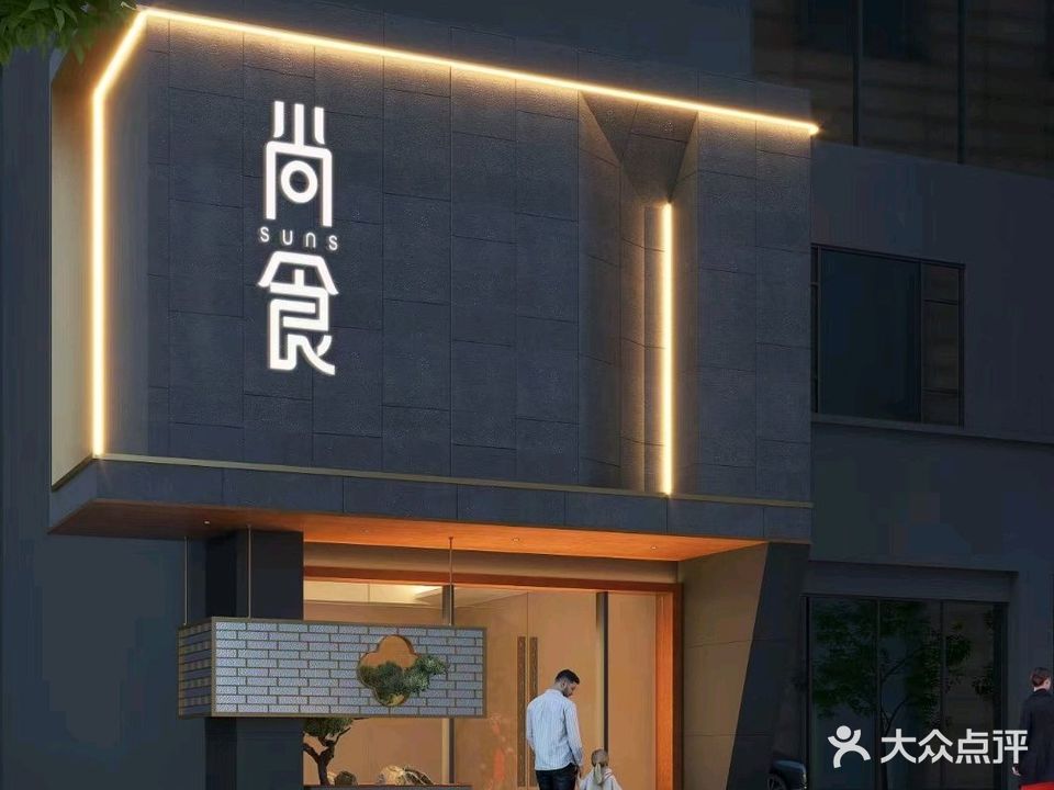 尚食(威廉城邦店)