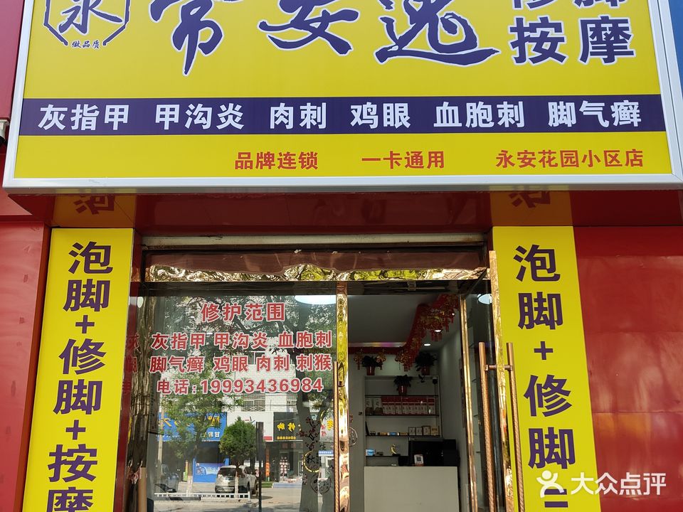 常安逸修脚按摩(永安花园店)