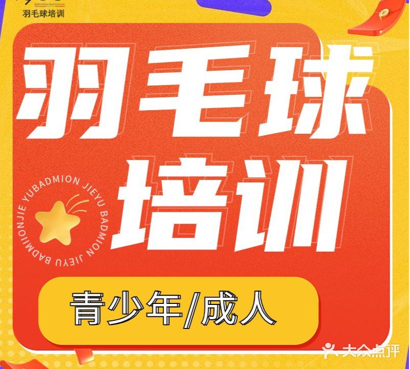 杰羽羽毛球俱乐部