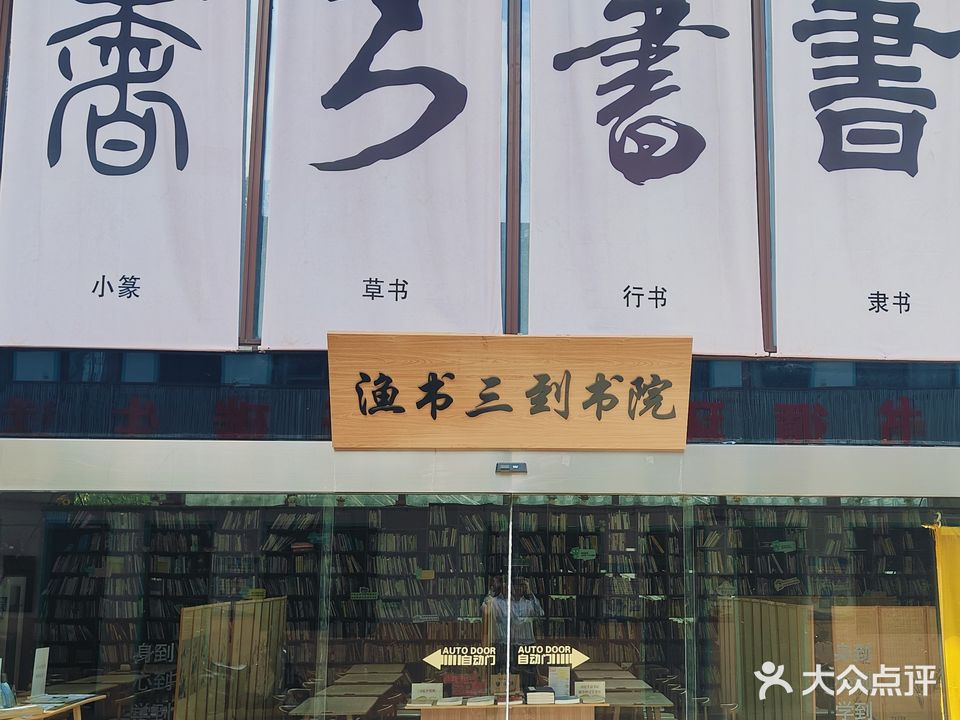 渔书三到书院