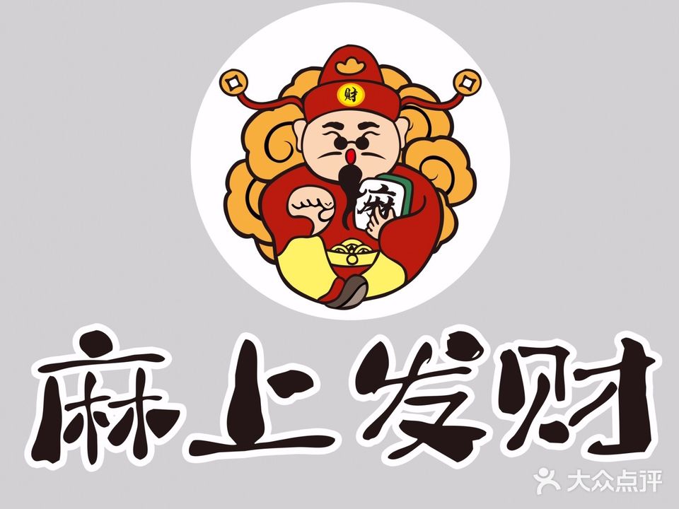 麻上发财(新兴二路店)
