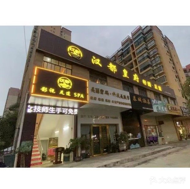 汉都皇府经络足道