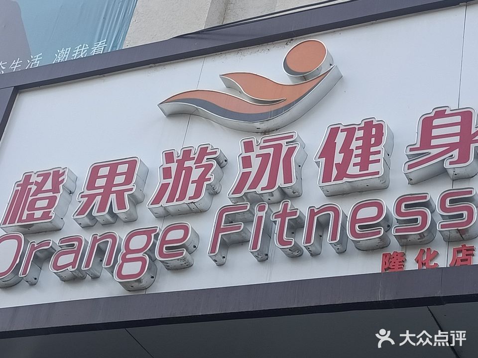 橙果游泳健身龙骧店