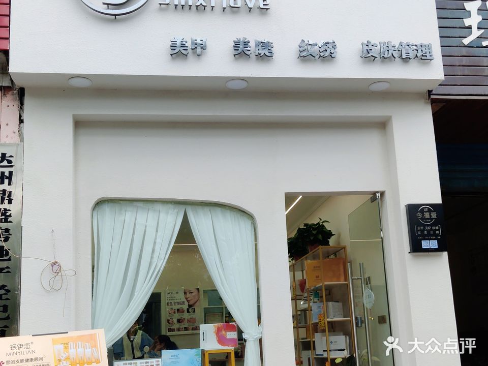 今禧爱美甲美睫
