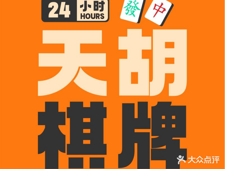 天胡棋牌室