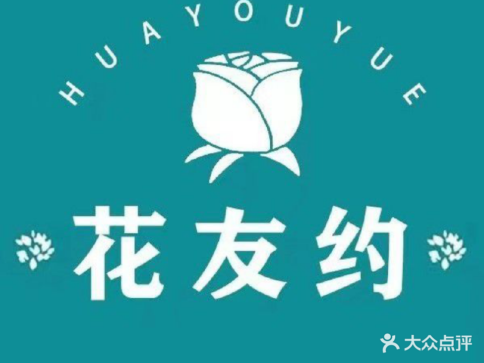 花友约鲜花店(仓前工业园店)